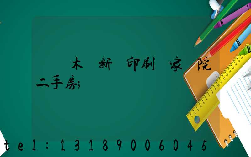 烏魯木齊新華印刷廠家屬院二手房