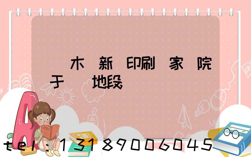 烏魯木齊新華印刷廠家屬院屬于幾級地段