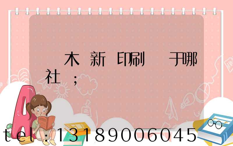 烏魯木齊新華印刷廠屬于哪個社區