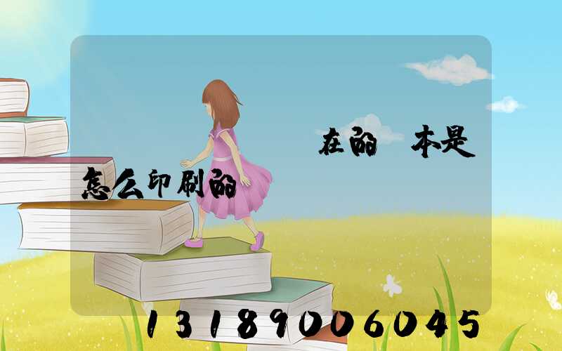 現(xiàn)在的書本是怎么印刷的