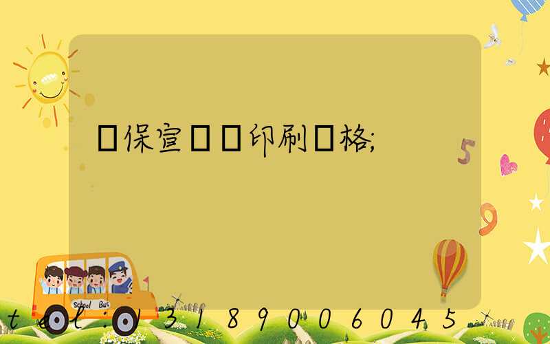 環保宣傳冊印刷價格