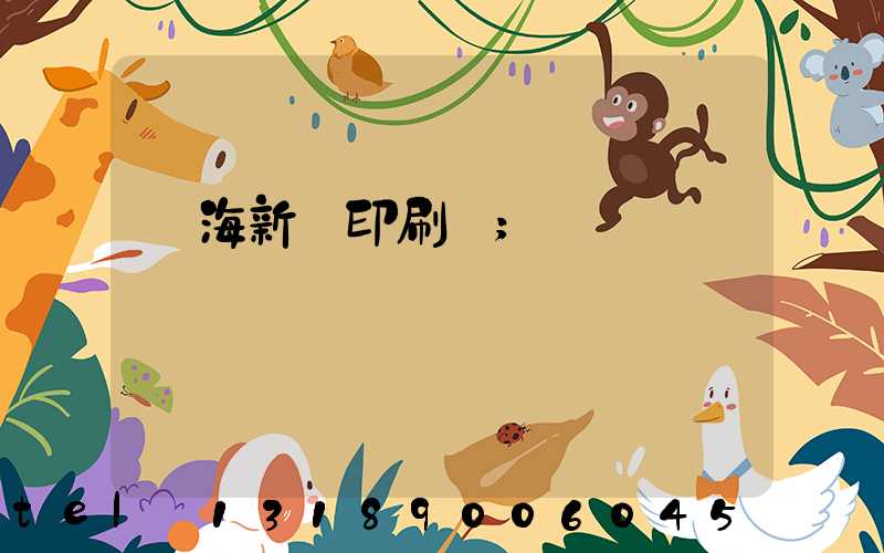 瓊海新華印刷廠