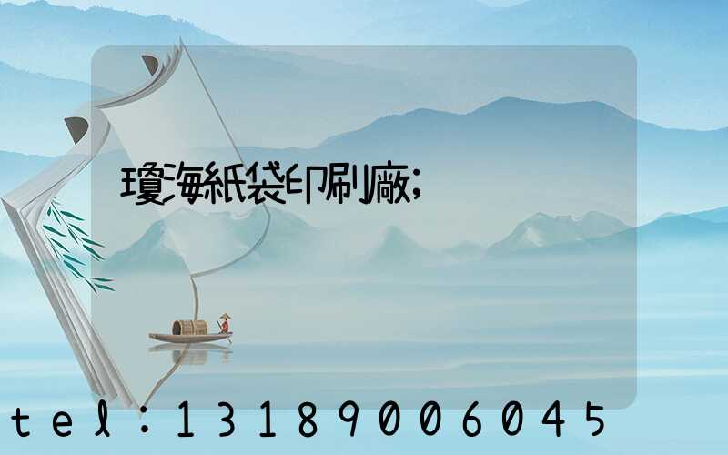 瓊海紙袋印刷廠