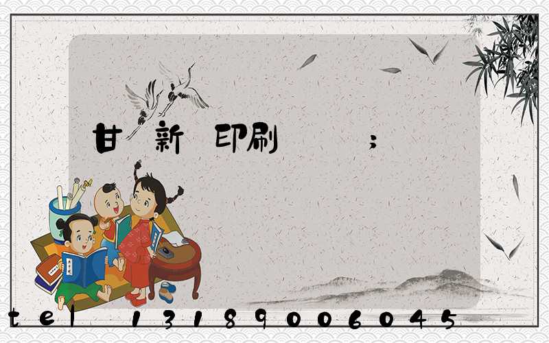 甘肅新華印刷廠廠長