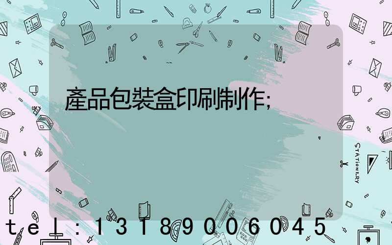 產品包裝盒印刷制作