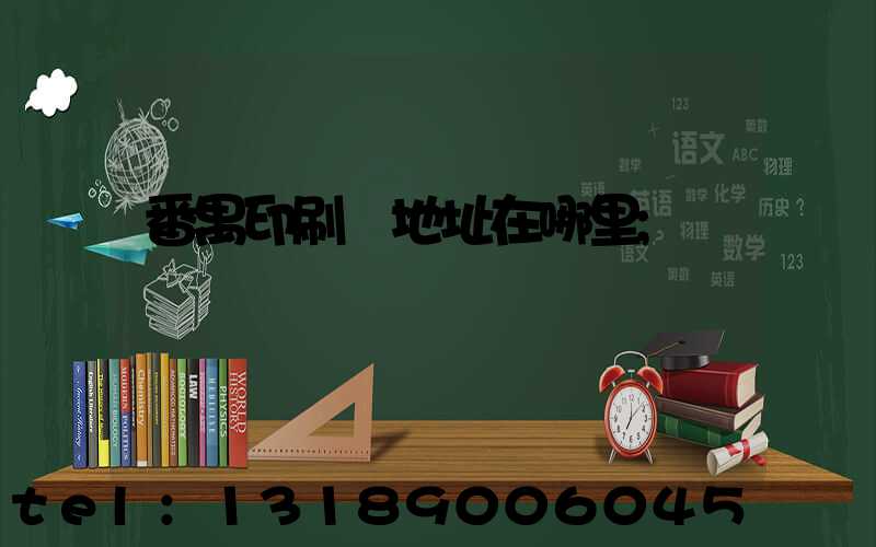 番禺印刷廠地址在哪里
