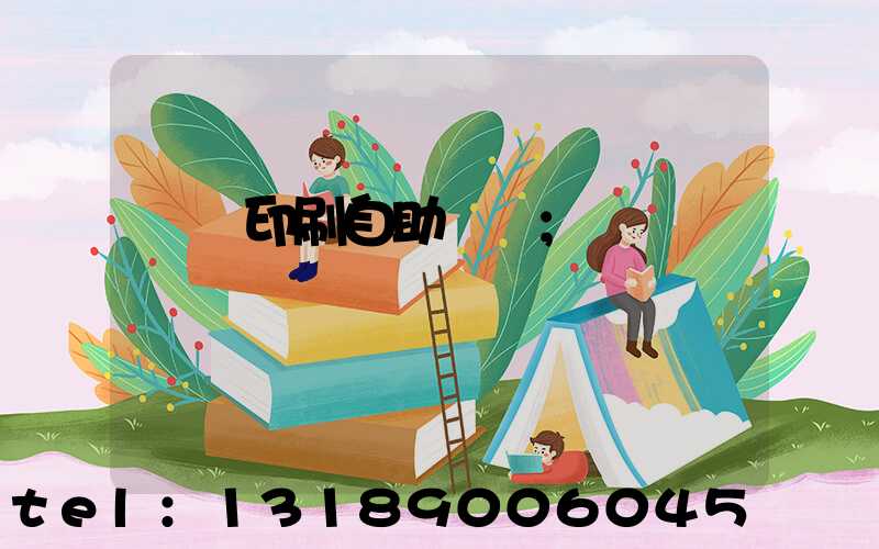 畫冊印刷自助報價