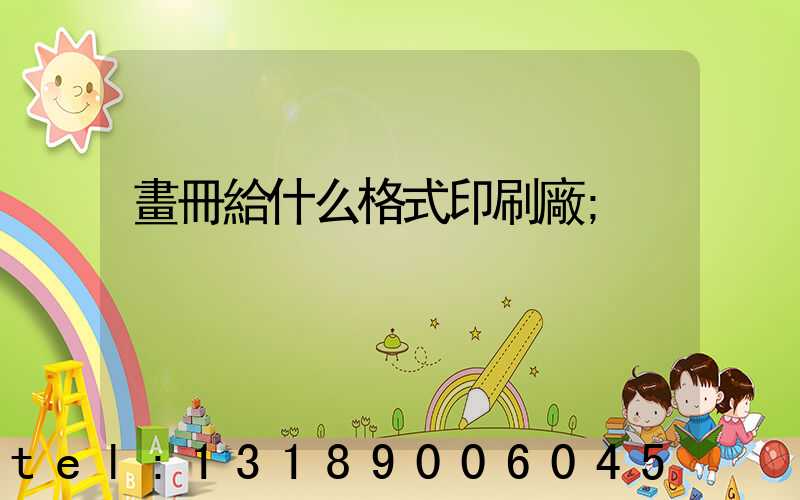 畫冊給什么格式印刷廠