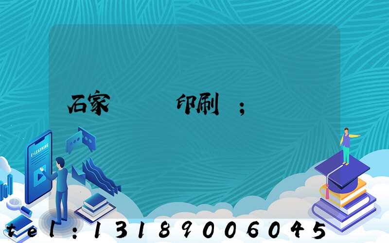 石家莊對聯印刷廠