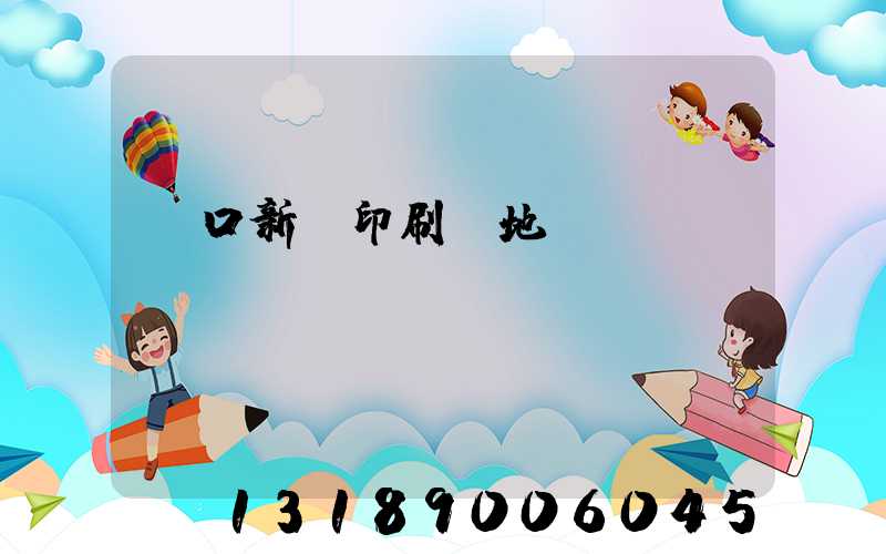 硚口新華印刷廠地塊規劃