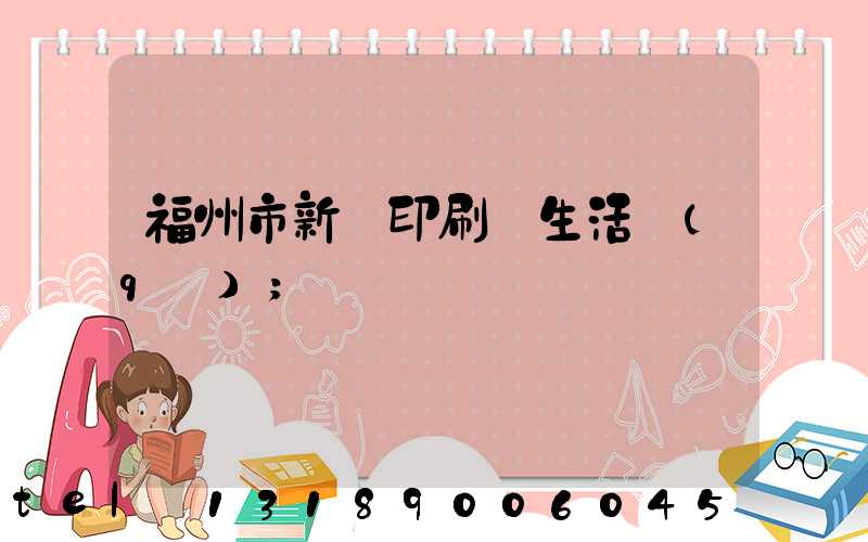 福州市新華印刷廠生活區(qū)