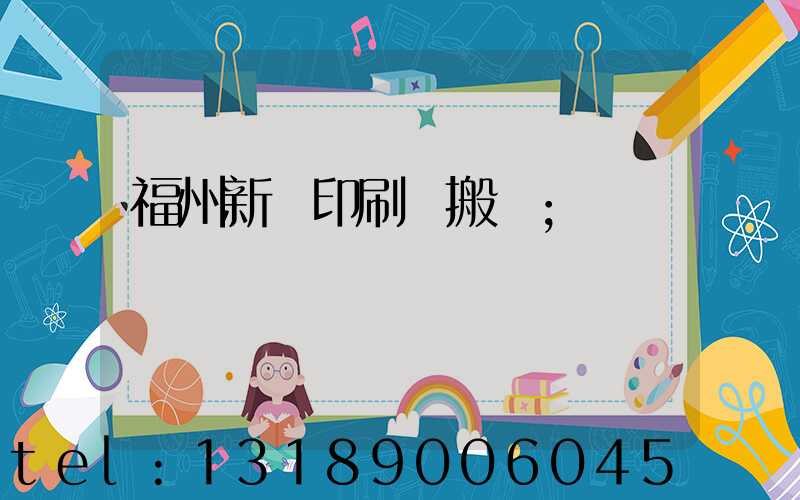 福州新華印刷廠搬遷