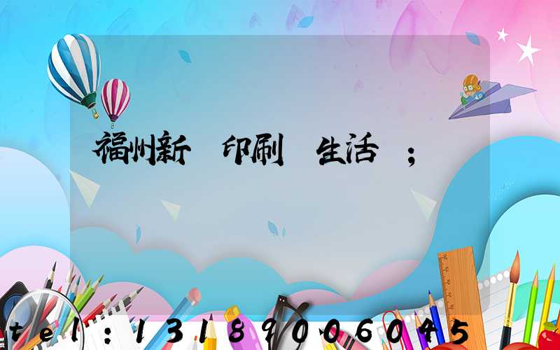 福州新華印刷廠生活區