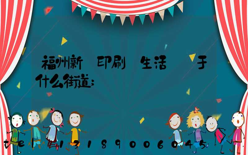 福州新華印刷廠生活區屬于什么街道
