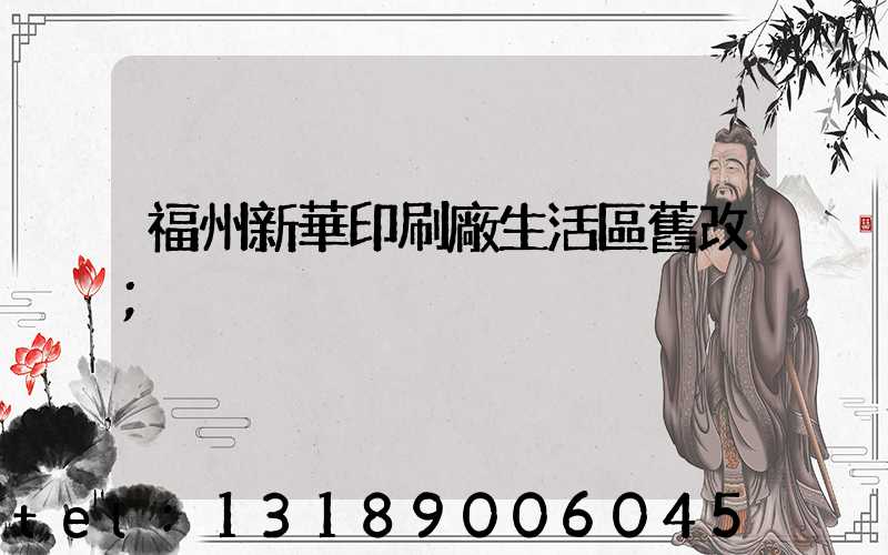 福州新華印刷廠生活區舊改