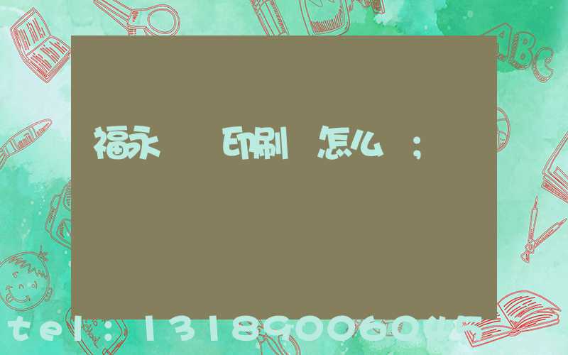 福永鴻興印刷廠怎么樣