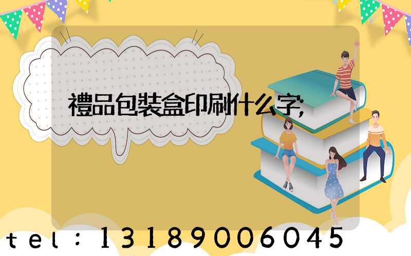 禮品包裝盒印刷什么字