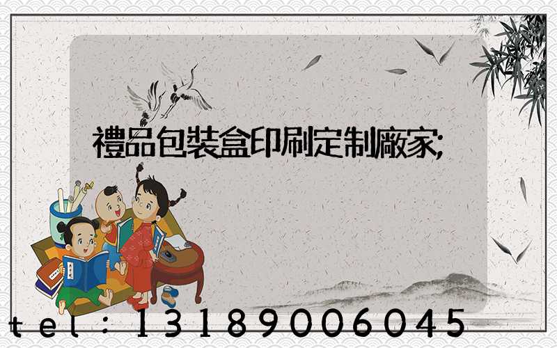 禮品包裝盒印刷定制廠家