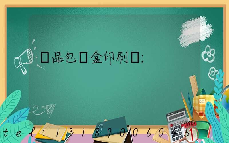 禮品包裝盒印刷廠