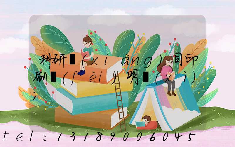 科研項(xiàng)目印刷費(fèi)明細(xì)