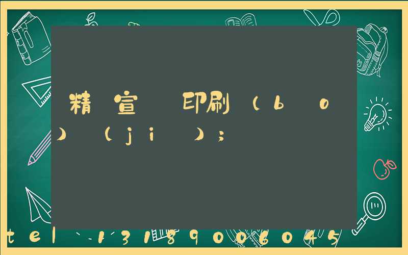 精裝宣傳冊印刷報(bào)價(jià)