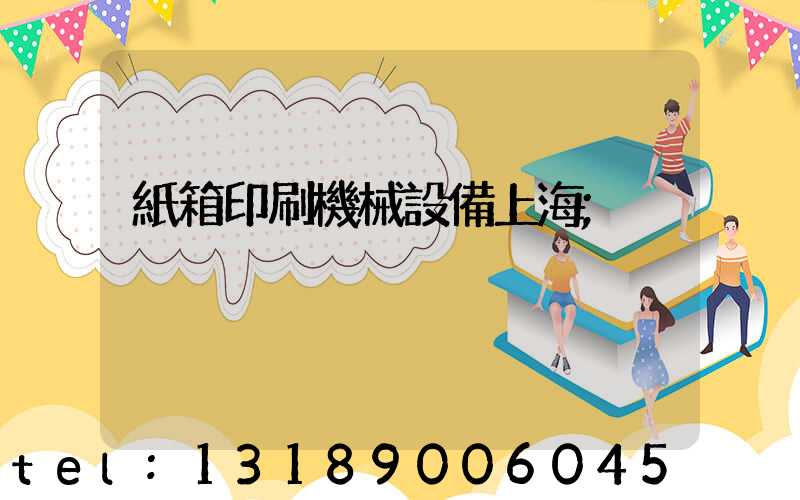 紙箱印刷機械設備上海
