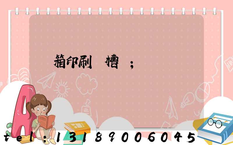 紙箱印刷開槽機