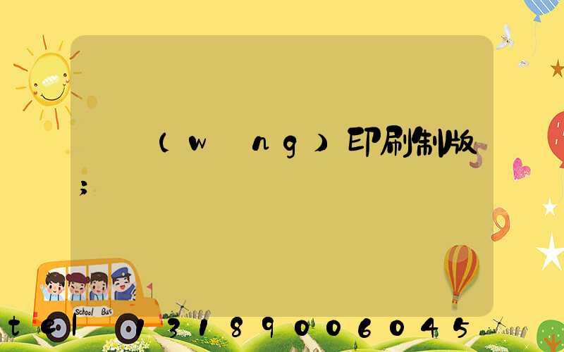 絲網(wǎng)印刷制版