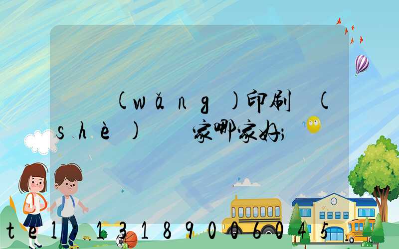 絲網(wǎng)印刷設(shè)備廠家哪家好