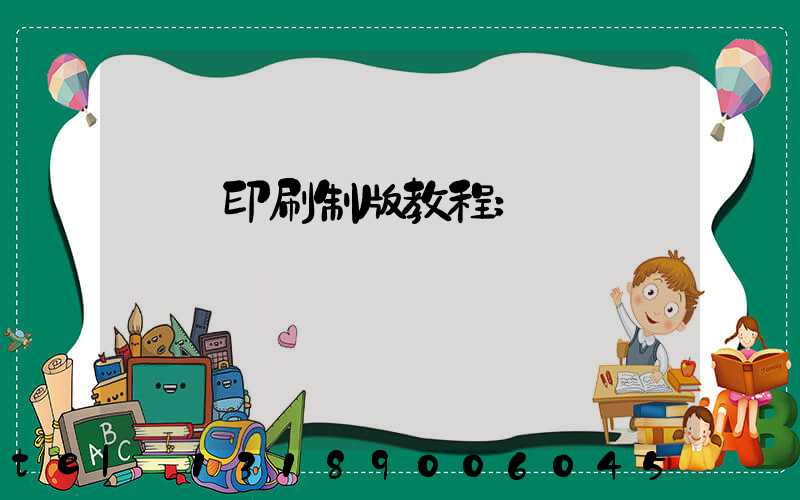 絲網印刷制版教程