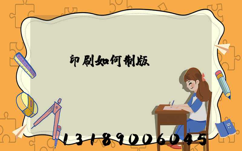 絲網印刷如何制版