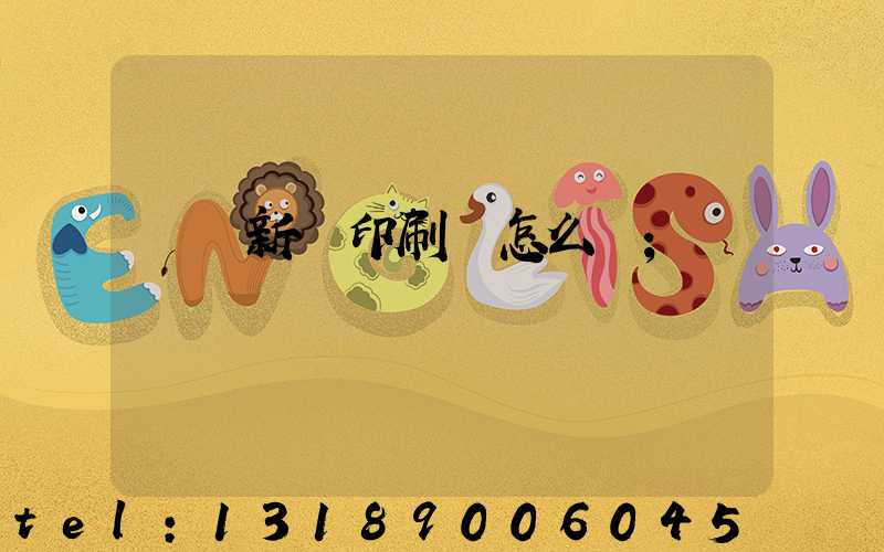 羅莊新華印刷廠怎么樣