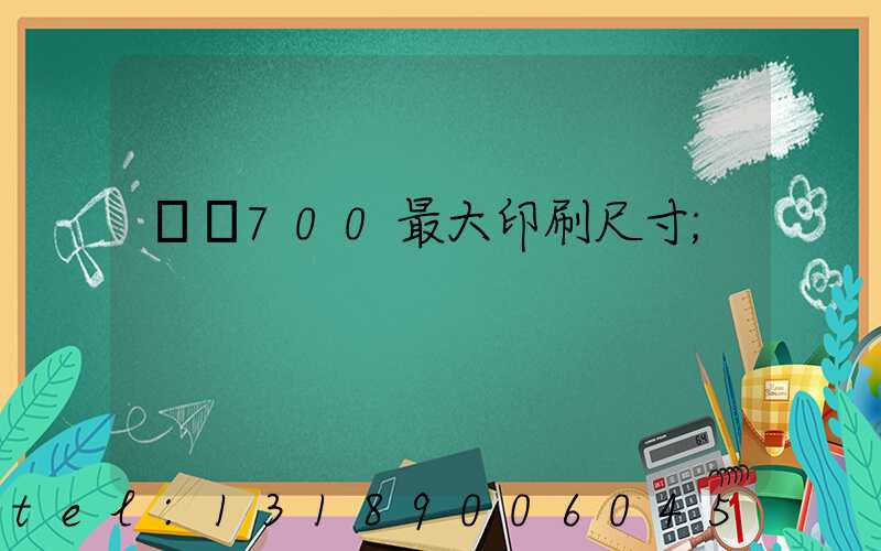 羅蘭700最大印刷尺寸