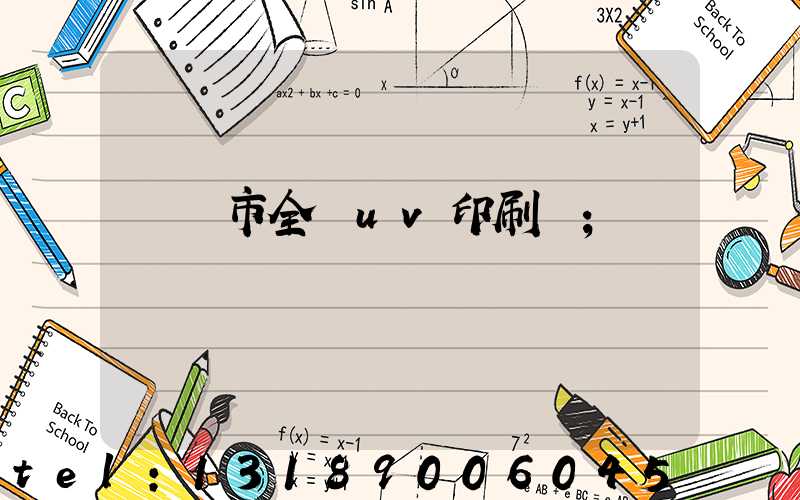 義烏市全開uv印刷廠