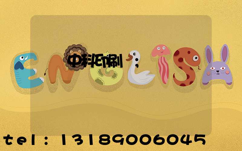 肅寧中科印刷廠