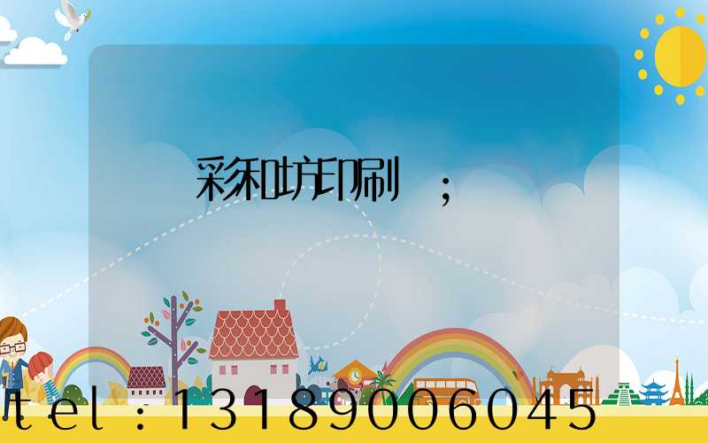 肅寧彩和坊印刷廠