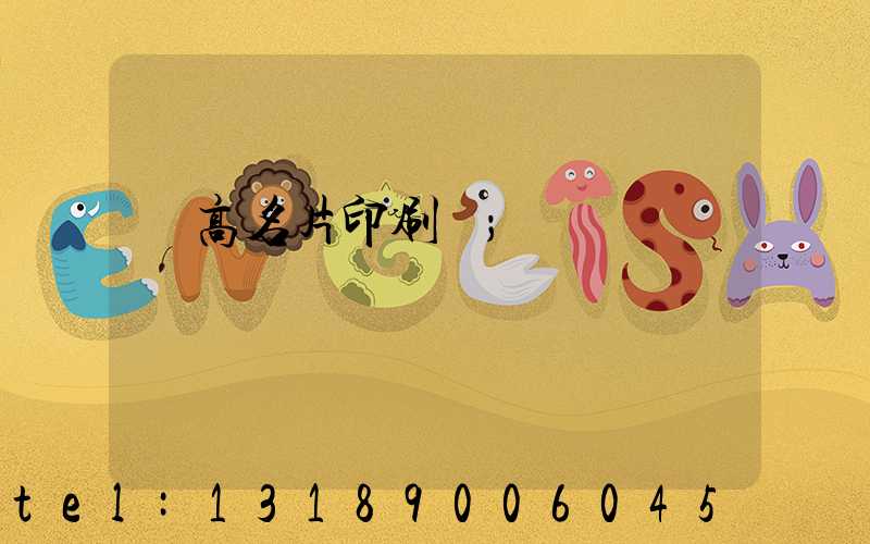 臨高名片印刷廠