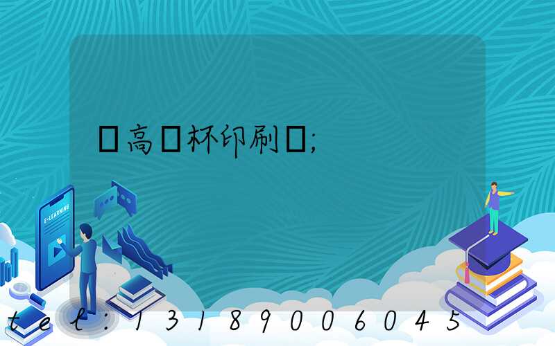 臨高紙杯印刷廠