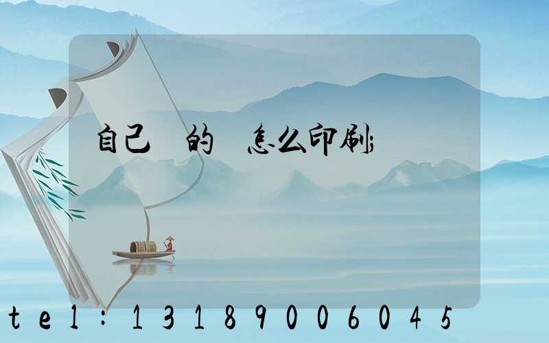 自己寫的書怎么印刷