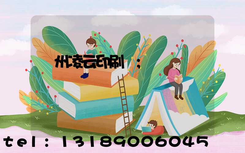 荊州凌云印刷廠