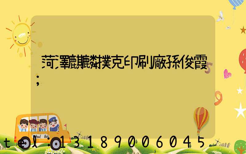 菏澤麒麟撲克印刷廠孫俊霞