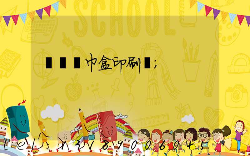 萬寧紙巾盒印刷廠