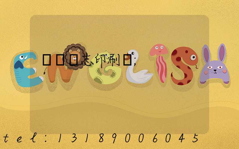 萬寧雜志印刷廠