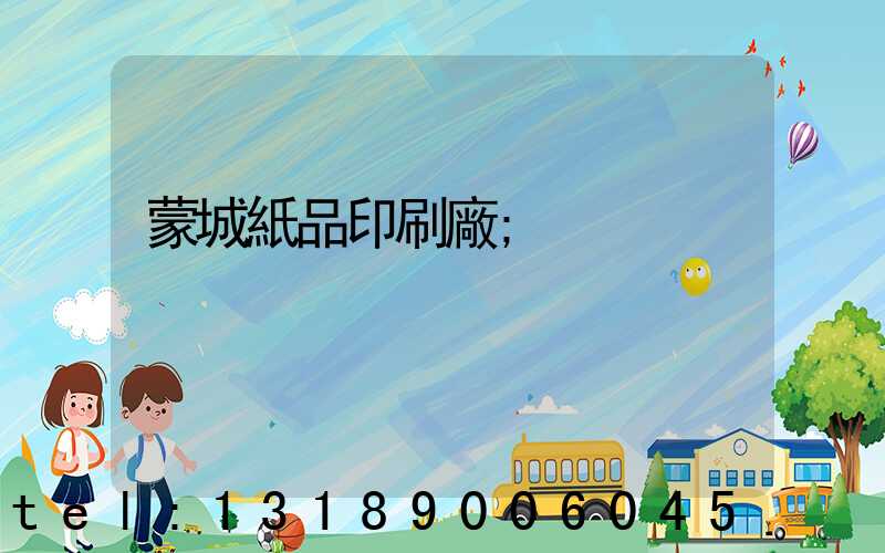 蒙城紙品印刷廠