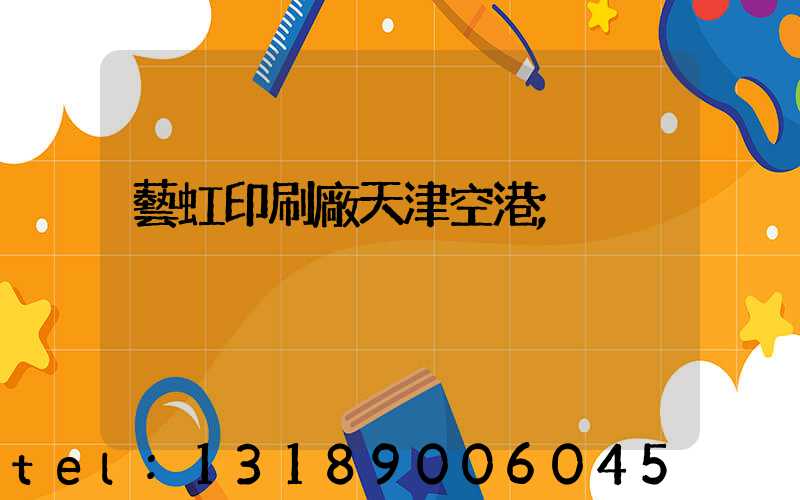 藝虹印刷廠天津空港