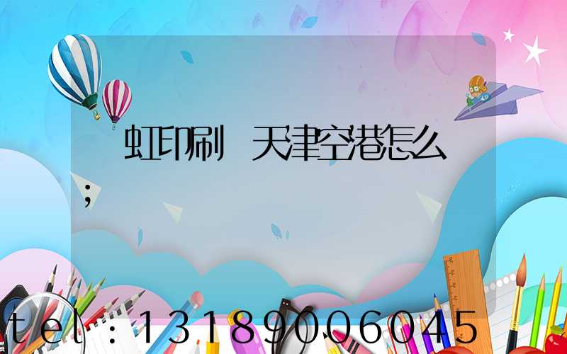 藝虹印刷廠天津空港怎么樣