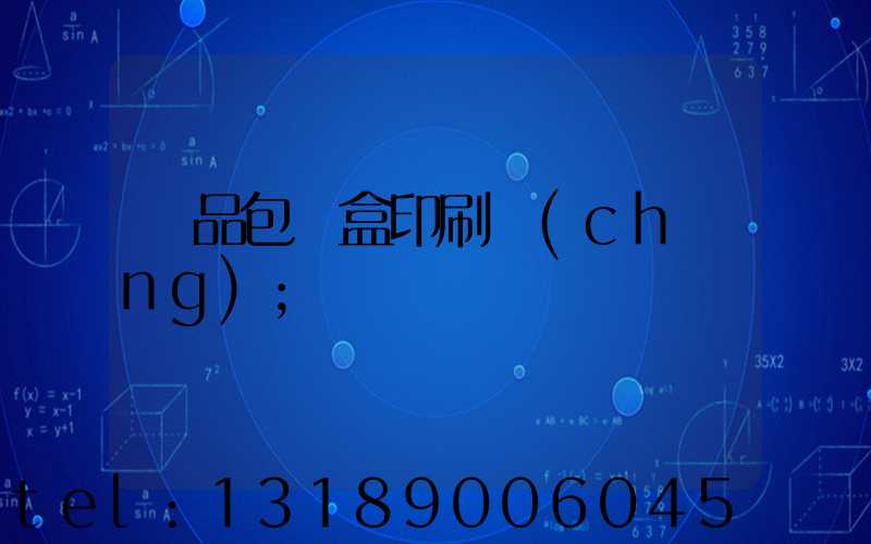 藥品包裝盒印刷廠(chǎng)