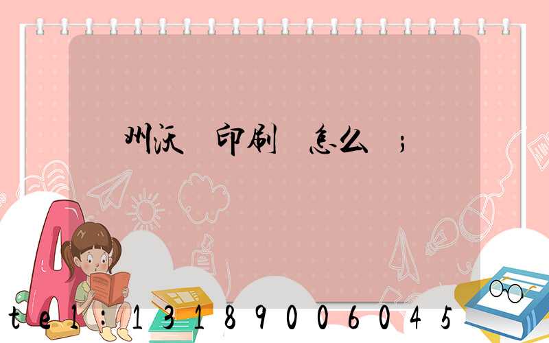 蘇州沃頓印刷廠怎么樣