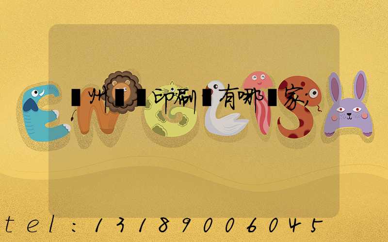 蘇州絲網印刷廠有哪幾家