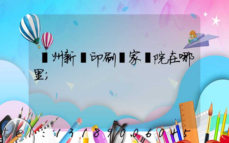 蘭州新華印刷廠家屬院在哪里